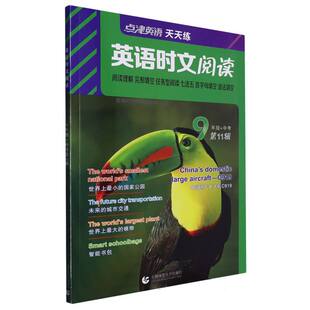 正版包邮 英语时文阅读9年级(1辑) 编者:英语时文阅读编委会|责编:徐建辉 9787565676093 首都师大