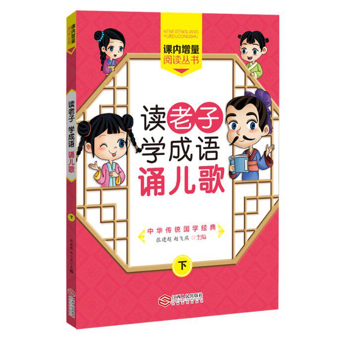 读老子学成语诵儿歌(下)/课内增量阅读丛书 小学生传统启蒙 成语积累 儿歌诵读 趣味学 ISBN9787210088844