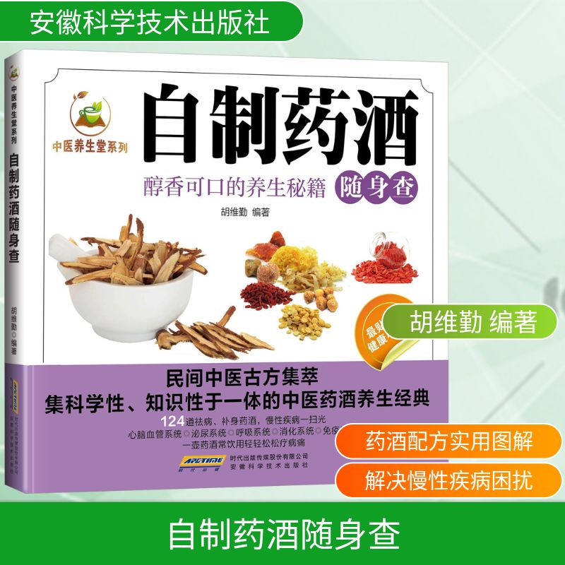 正版包邮 自制药酒随身查 胡维勤 编著 编 9787533765125 安徽科学技术出版社