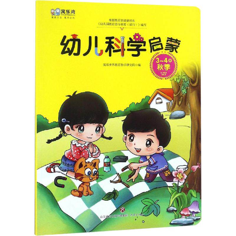 幼儿科学启蒙 3-4岁 秋季 3-4岁科学启蒙 秋季自然观察 幼儿科学教材 亲子互动游戏 自然实验课程 动手探索指南 9787548830689