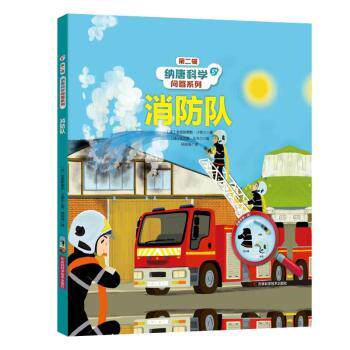 纳唐科学问答系列消防队 儿童科普 安全常识 科学问答 趣味 职业启蒙 经典案例 全彩插图 解读9787574403635