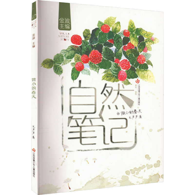 自然笔记-微小的春天 自然科学知识 解读 精美手绘插图 子读指南 自然观察细节 春日美学记录9787558403095