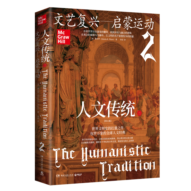 正版包邮 人文传统二（“人文传统”系列丛书第七版，人文传统2：文艺复兴—启蒙运动，探寻思想启蒙的火种）