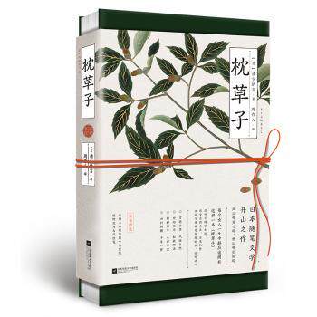 正版包邮 枕草子:平安来信  【日】清少纳言 著 周作人 译 时代华语 出品 9787559437815 江苏凤凰文艺出版社