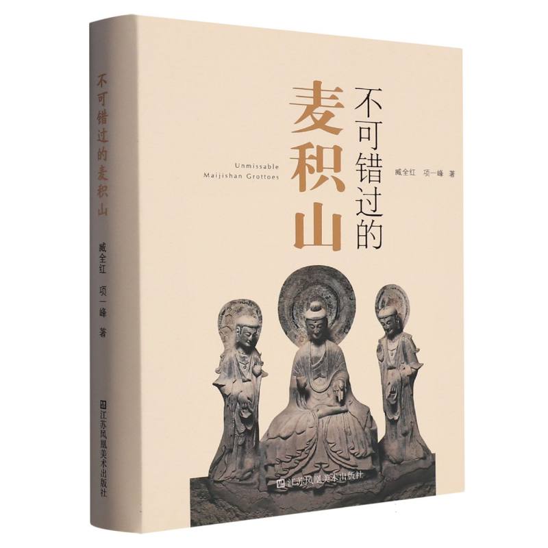 不可错过的麦积山 石窟艺术赏析 高清摄影集 全彩插图版 经典案例 实地探访 专家解读 文化传承9787574105751