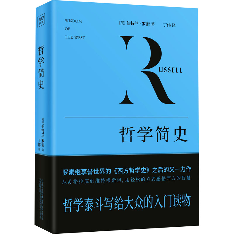 哲学简史 哲学简史入门 零基础学哲学 西方哲学脉络 东方哲学思想 经典哲学家解析 核心理论梳理 人生智慧启示 9787547058619