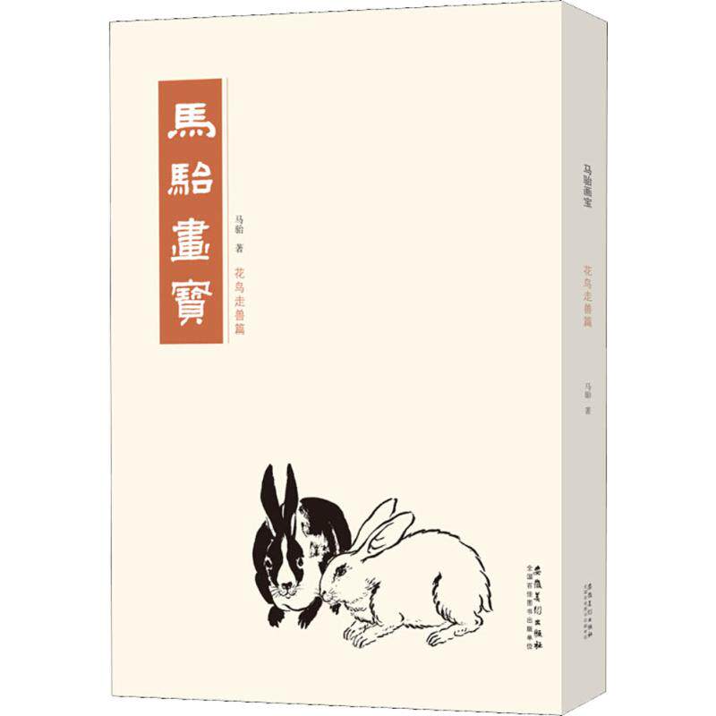 马骀画宝 花鸟走兽篇 马骀画宝教程 花鸟走兽技法 传统国画入门 工笔写意详解 绘画步骤示范 经典作品赏析 9787539883809