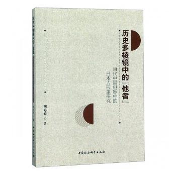 历史多棱镜中的‘他者’——当代中国电影中的日本人形象研究 电影学者学术书 系统分析 影像解读 学术收藏 9787520336970