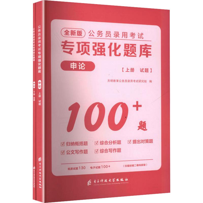公务员录用专项强化题库 申论 全新版(全二册) 申论 全新版(全二册) 专项强化 申论题库 真题解析9787577013220