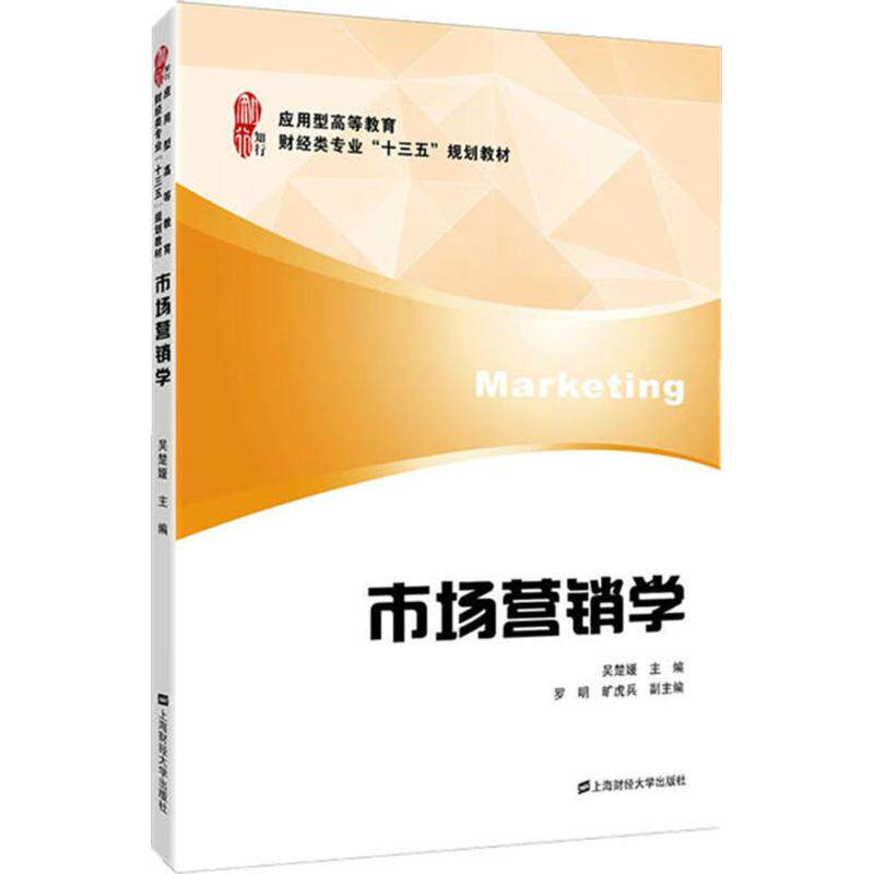 市场营销学 市场营销学教材 零基础入门 实战案例分析 电商营销策略 市场调研方法 品牌建设指南 销售技巧提升 9787564229931