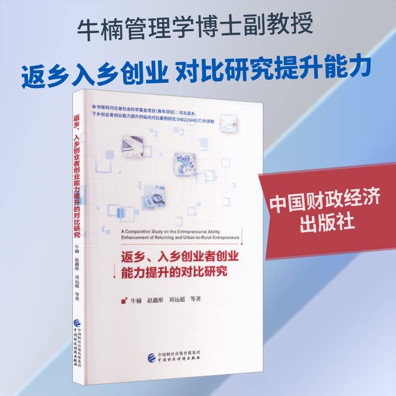 返乡、入乡创业者创业能力提升的对比研究 返乡创业指南 入乡创业分析 创业能力提升 对比研究方法 实战案例解析 9787522346809