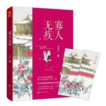 正版包邮 寡人无疾:3 祈祷君著 9787550029552 百花洲文艺出版社