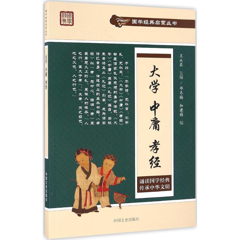 大学 中庸 孝经 大学中庸孝经 儒家经典合集 国学教材 修身养指南 孝道文化传承 道德修养提升 人生智慧启迪 9787503477690
