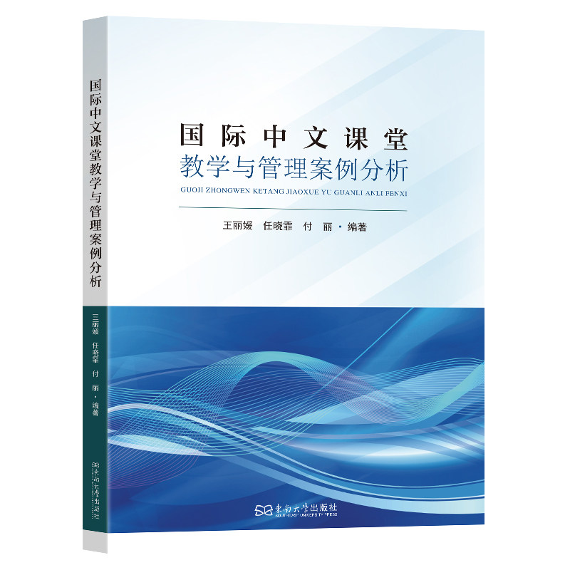 国际中文教育课堂管理与教学案例分析 中文教师教学 国际教学课堂 课堂管理技巧 教学案例分析9787576622232