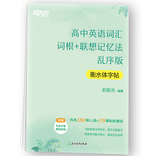 正版包邮 新东方高中英语词汇词根+联想记忆法乱序版衡水体字帖 俞敏洪 9787572231414 浙江教育