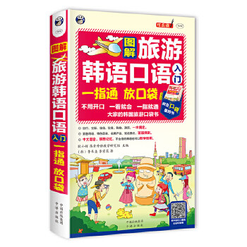 正版包邮 图解旅游韩语口语入门：一指通 放口袋—大家的韩国旅游口袋书 昂秀外语教学研究组，耿小辉，（韩）李奉圭
