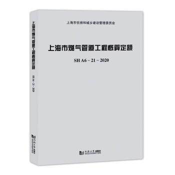 正版新书 上海市燃气管道工程概算定额SHA6—21—2020 上海市建筑建材业市场管理总站 9787560898261 同济大学出版社有限公司