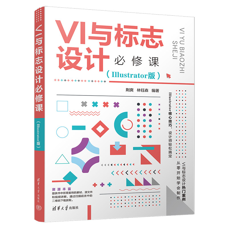 VI与标志设计必修课(Illustrator版) VI设计教程 标志设计 零基础入门 实战案例 软件操作 设计案例 设计技巧 9787302603474