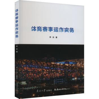 体育赛事运作实务 赛事策划实务 运营管理实务 实战案例分析 市场推广策略 风险管理技巧 法律法规解读 9787310063390