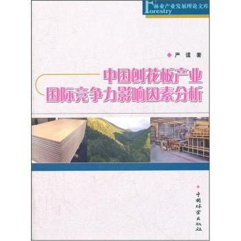 中国刨花板产业国际竞争力影响因素分析 产业从业者 企业管理者 产业分析师 行业专家 深度分析9787503863974