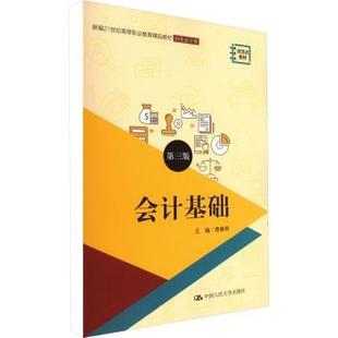 费琳琪 社有限公司 会计基础 正版 第3版 中国人民大学出版 新书 9787300311944