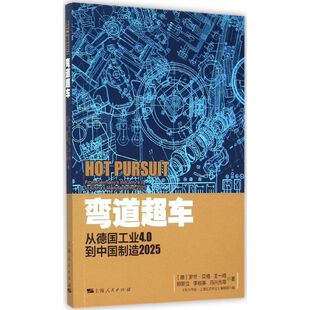 正版包邮 弯道超车:从德国工业4.0到:from Germany's industry 4.0 to China's manufacturing 2025 (德)罗兰·贝格等著