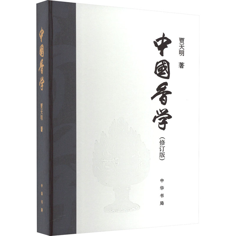 中国香学(修订版) 传统工艺 香道入门 文化传承 香方详解 历史典故 品鉴指南 实用教程 美学价值9787101163544