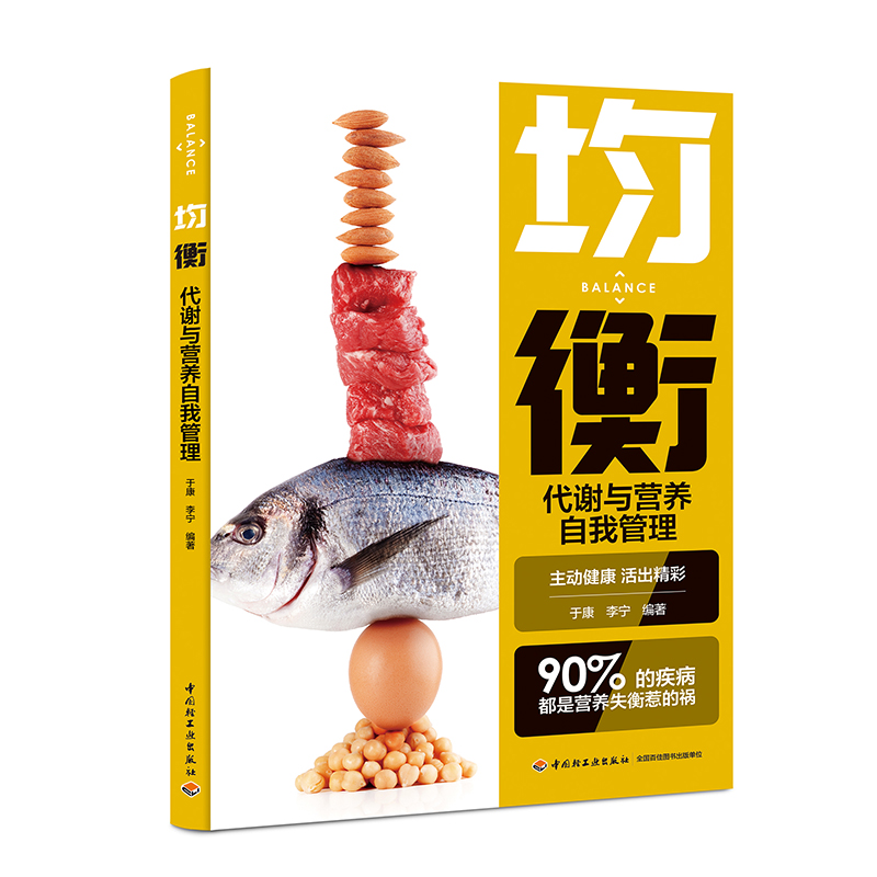正版包邮 均衡：代谢与营养自我管理 于康，李宁 9787518437870 轻工