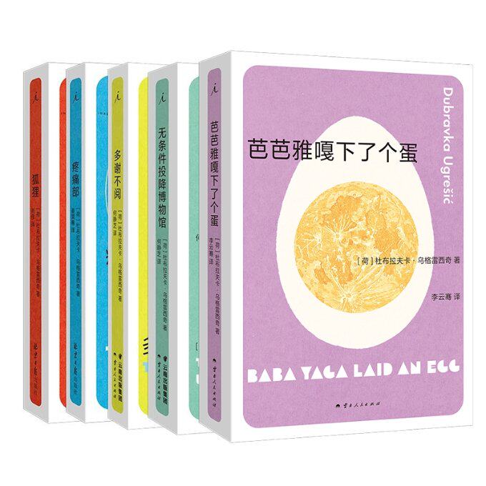 正版包邮 狐狸+疼痛部+多谢不阅等共5册 荷] 杜布拉夫卡·乌格雷西奇 9787222228450 云南人民