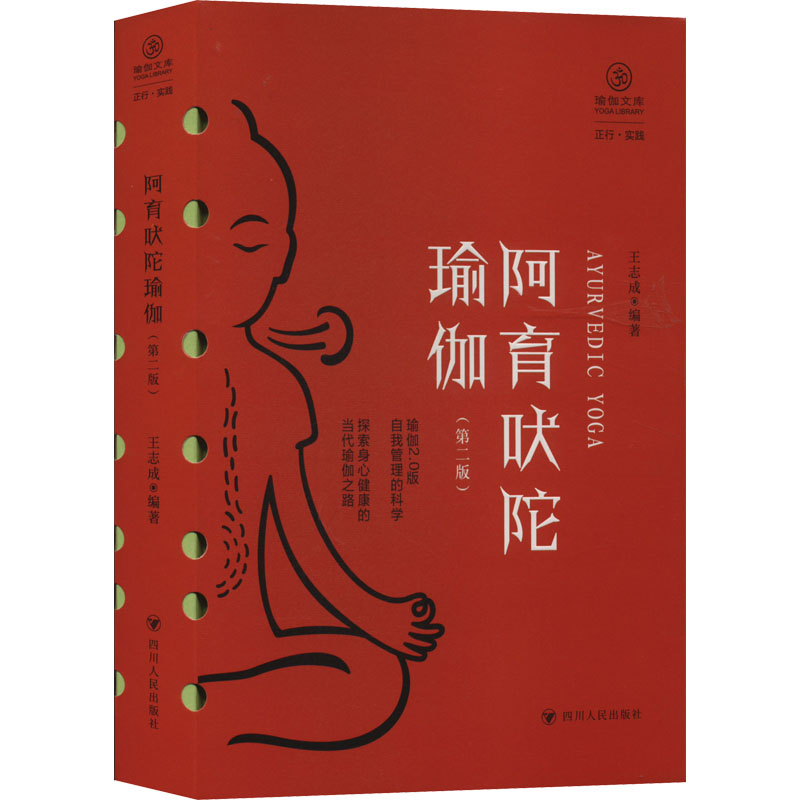 阿育吠陀瑜伽(D二版)/瑜伽文库·正行系列 阿育吠陀瑜伽 第二版更新 瑜伽文库正行 身心调理指南 科练方法 9787220127564