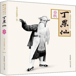 正版包邮 晋剧坤伶须生开宗泰斗丁果仙 并州七老草根编创组编著 9787537858717 北岳文艺出版社