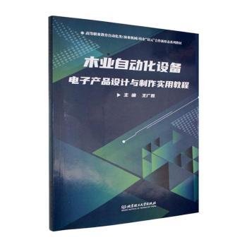 正版包邮 木业自动化设备电子产品设计与制作实用教程 王广胜主编 9787576317510 北京理工大学出版社有限责任公司