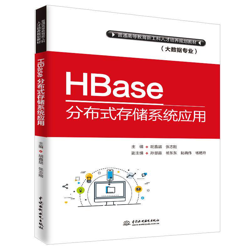 正版包邮 HBASE分布式存储系统应用/胡鑫喆/普通高等教育新工科人才培养规划教材(大数据专业) 胡鑫喆，张志刚 著 9787517068914
