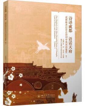正版包邮 诗译成都 语话天府:成都百首古诗词中英双语鉴赏:land of poetry and abundance:卷三:Volume 3 杜洁，(美)王亦歌主编