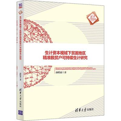 正版包邮 生计资本视域下贫困地区精准脱贫户可持续生计研究 孙晗霖 9787302585343 清华大学出版社