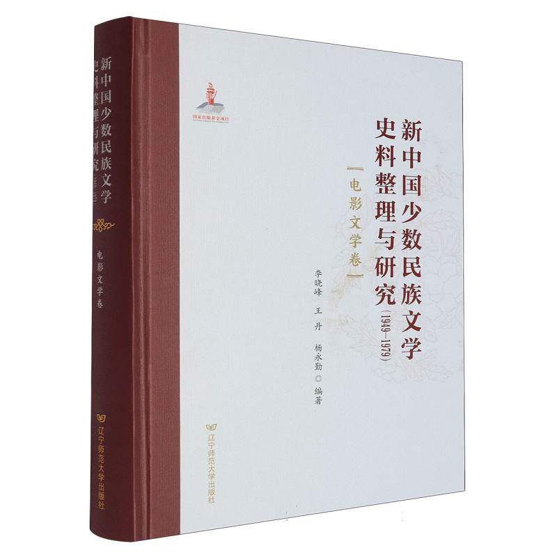 新中国少数民族文学史料整理与研究(1949-1979)电影文学卷 1949-1979少数民族电影文学史料 填补研究 ISBN9787565245190