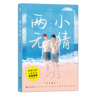 包邮 九州出版 两小无猜 9787510889967 社 吕天逸著 正版