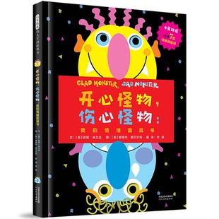 正版包邮  开心怪物，伤心怪物：我的情绪书——《走开 绿色大怪物》系列 新书第四本！（中英双语）