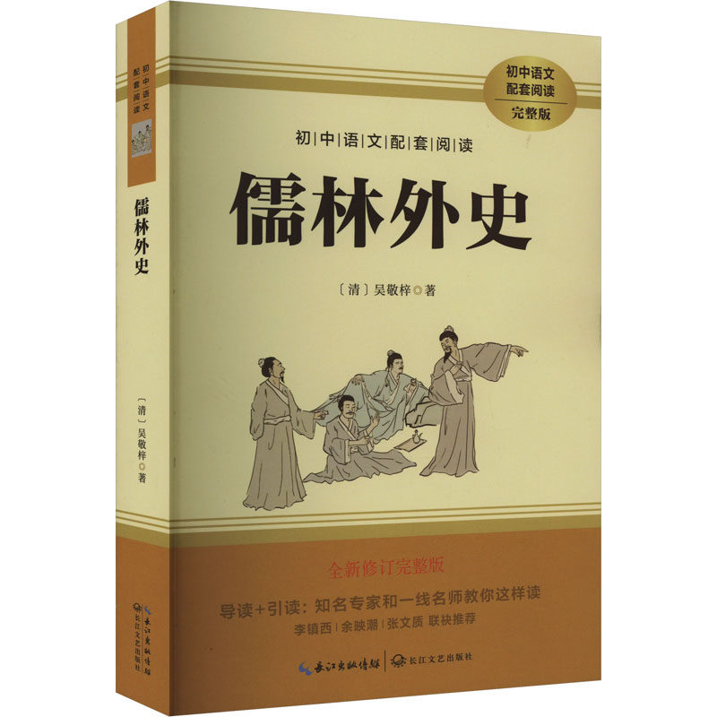 正版包邮 儒林外史 全新修订完整版 [清]吴敬梓 著 9787570219810 长江文艺出版社