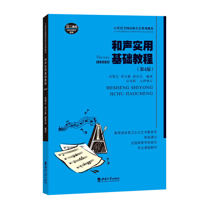 正版包邮 和声实用基础教程(附习题册21世纪全国高师音乐系列教材) 冯鄂生 9787569714715 西南大学出版社