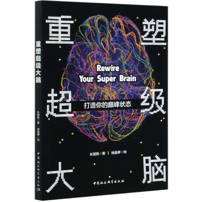 正版包邮 重塑脑(打造你的状态) 朱丽艳 9787520367103 中国社会科学出版社