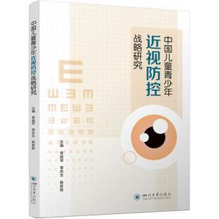 正版包邮 中国儿童青少年近视防控战略研究 常战军, 李庆志, 陈彦哲 著 张澄 编 9787569059243 四川大学出版社