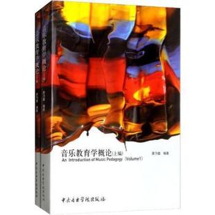 正版包邮 音乐教育学概论（上下篇） 廖乃雄编著 9787810968966 中央音乐学院出版社