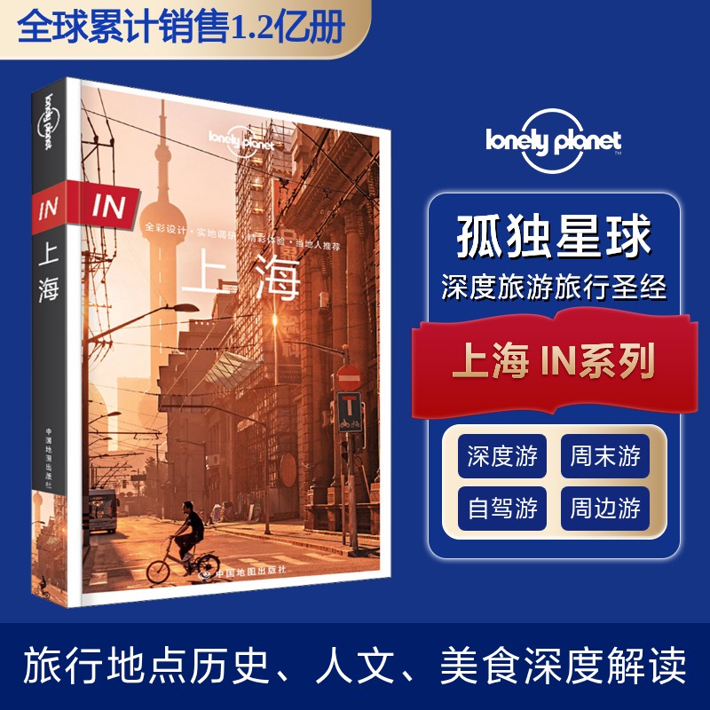 LonelyPlanet中国旅行指南系列-IN·上海 手绘详解地铁出行指南 外滩夜景 豫园文化探秘 迪士尼游玩攻略 9787520424455