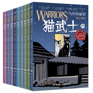 正版包邮 猫武士 全彩漫画版（全9册）一套陪伴孩子成长的热血漫画，让孩子学会责任、善良、勇气、忠诚、正义……