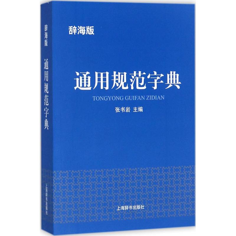 通用规范字典（辞海版） 学生 职场通用 辞海 规范汉字 拼音标注 组词造句 笔顺结构 实用工具 9787532649457