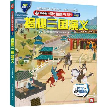 熊小猫揭秘翻翻书系列揭秘三国演义3D立体翻翻页6-12岁儿童三国历史启蒙精美插画激发想象力9787503269011