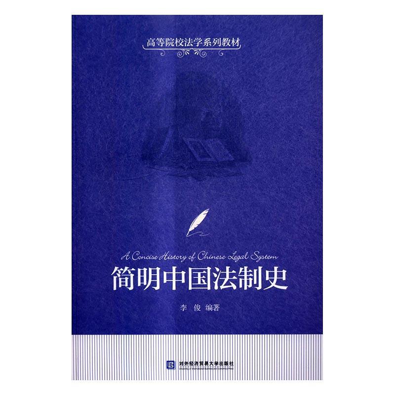 简明中国法制史 中国法制史 简明版本 历史脉络 法学入门 体系完整 重点解析 学术参考 9787566316967