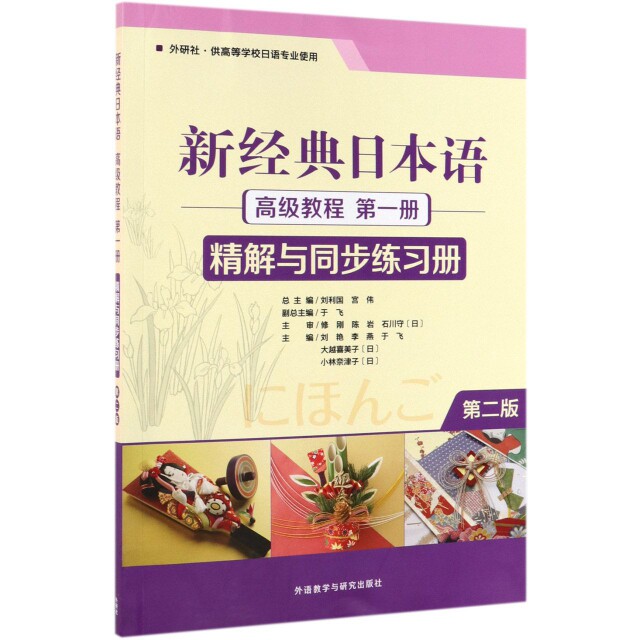 新经典日本语高级教程册精解与同步练习册(第2版外研社供高等学校日语专业使用) 日语高级教程 外研社正版 9787521311136
