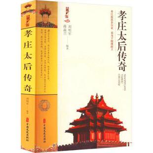 正版包邮 孝庄太后传奇：孝庄报恩多尔衮 委身下嫁摄政王：典藏版 蒋焱兰，刘明军编著 9787520535830 中国文史出版社